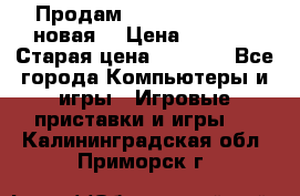 Продам PlayStation 2 - (новая) › Цена ­ 5 000 › Старая цена ­ 6 000 - Все города Компьютеры и игры » Игровые приставки и игры   . Калининградская обл.,Приморск г.